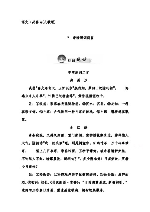 [精品]新人教版必修四高中语文7 李清照词两首配套习题及答案