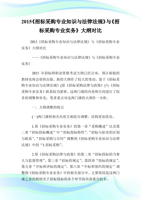 20XX《招标采购专业知识与法律法规》与《招标采购专业实务》大纲对比.doc