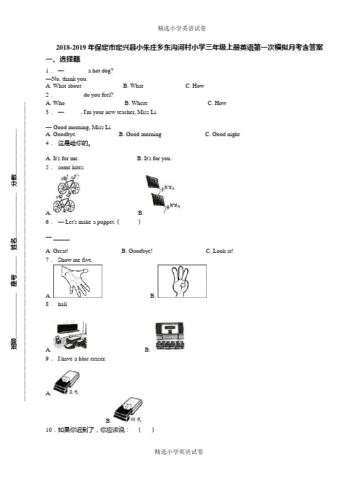2018-2019年保定市定兴县小朱庄乡东沟河村小学三年级上册英语第一次模拟月考含答案