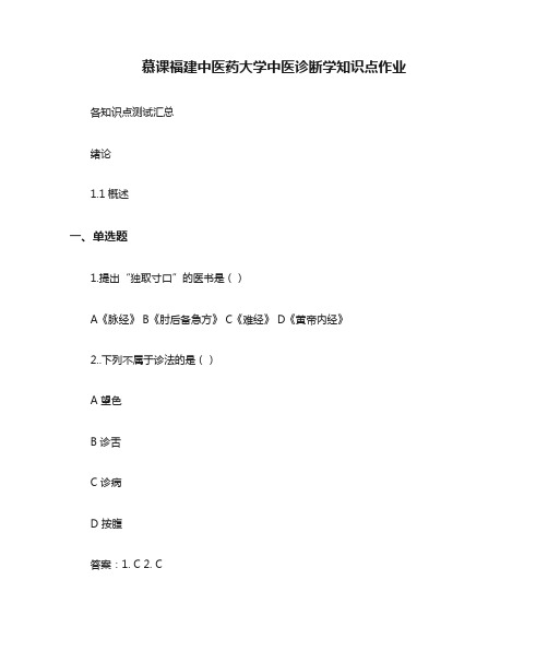 慕课福建中医药大学中医诊断学知识点作业