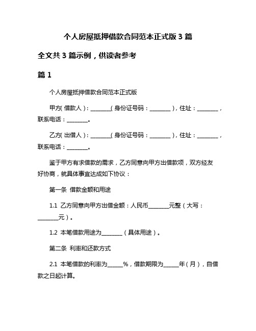 个人房屋抵押借款合同范本正式版3篇