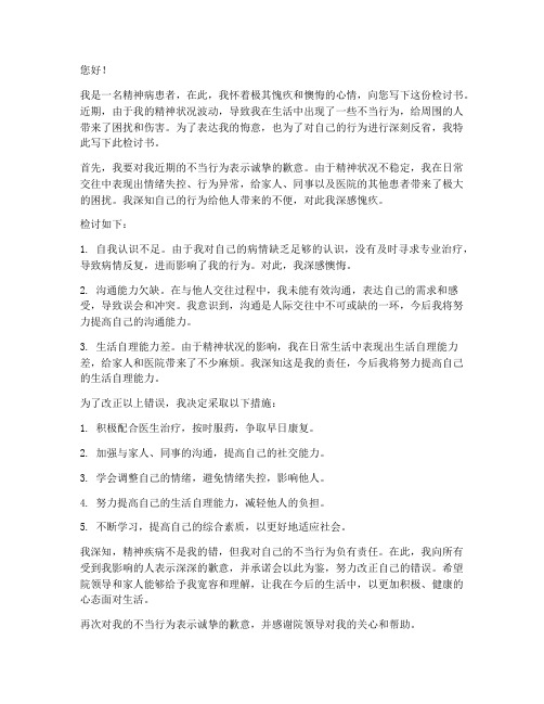 精神病人怎么写检讨书啊