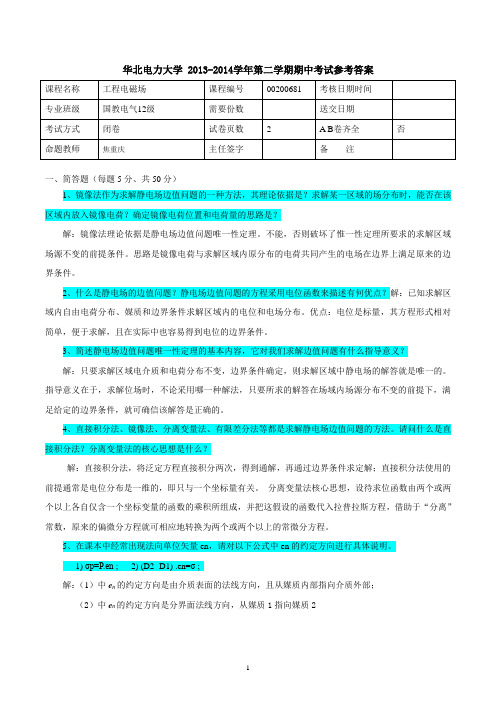 国际教育学院2013-2014学年第二学期工程电磁场期中考试试题及答案