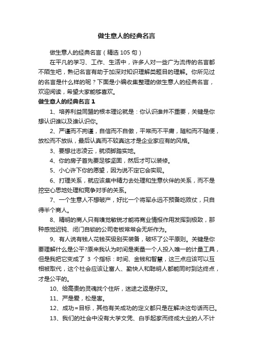 做生意人的经典名言（精选105句）