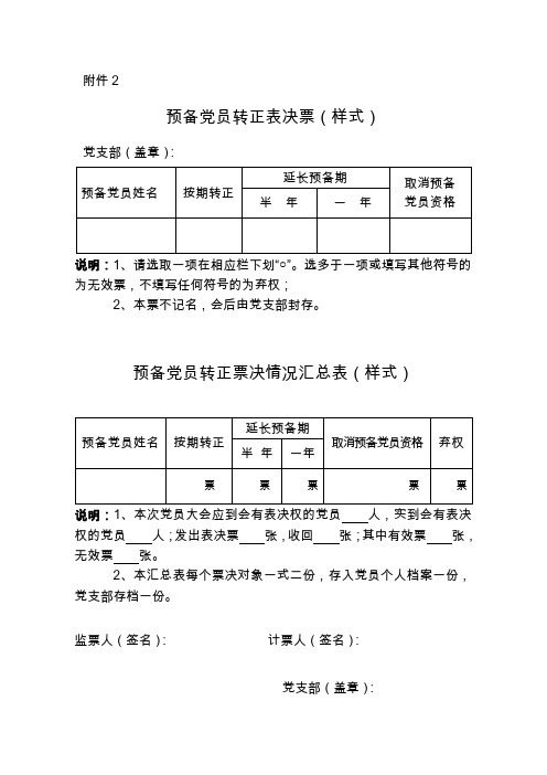 预备党员转正表决票样式