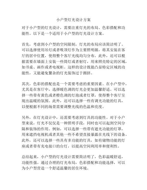 小户型灯光设计方案