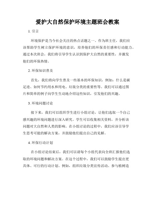 爱护大自然保护环境主题班会教案