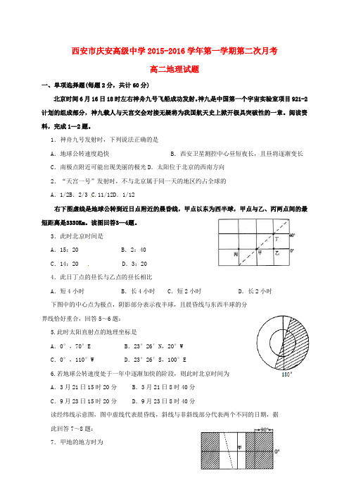 精选陕西省西安市庆安高级中学2015_2016学年高二地理上学期第二次月考试题