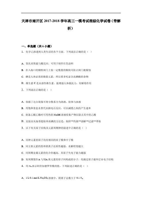 天津市南开区2017-2018学年高三一模考试理综化学试卷 Word版含解析