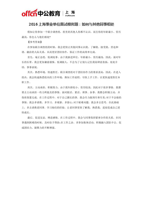 2016上海事业单位面试模拟题:如何与其他同事相处