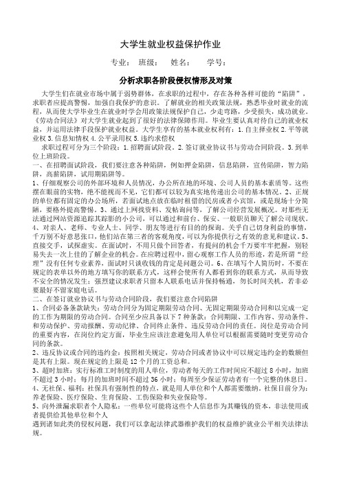 大学生就业权益保护论文