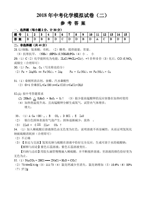 2018年中考化学模拟试卷答案(二)