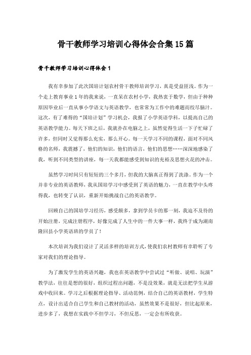 2024年骨干教师学习培训心得体会合集15篇_1