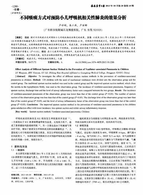 不同吸痰方式对预防小儿呼吸机相关性肺炎的效果分析