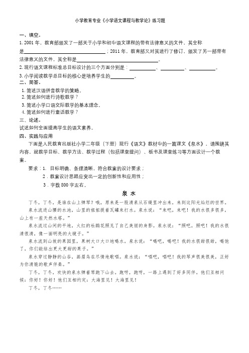 聊大小学教育 小学语文课程与教学练习复习题及参考答案