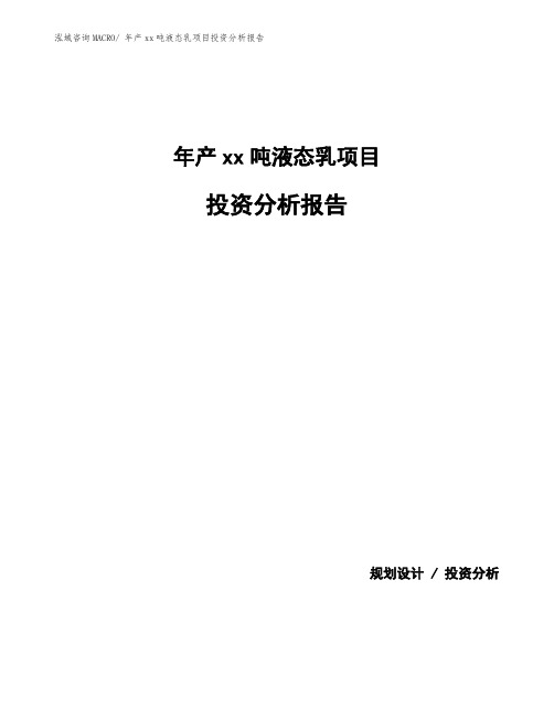 年产xx吨液态乳项目投资分析报告