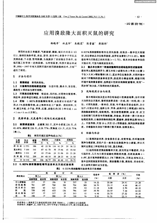 应用溴敌隆大面积灭鼠的研究