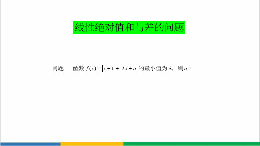 高中数学线性绝对值和与差的问题(竞赛辅导)微课PPT课件