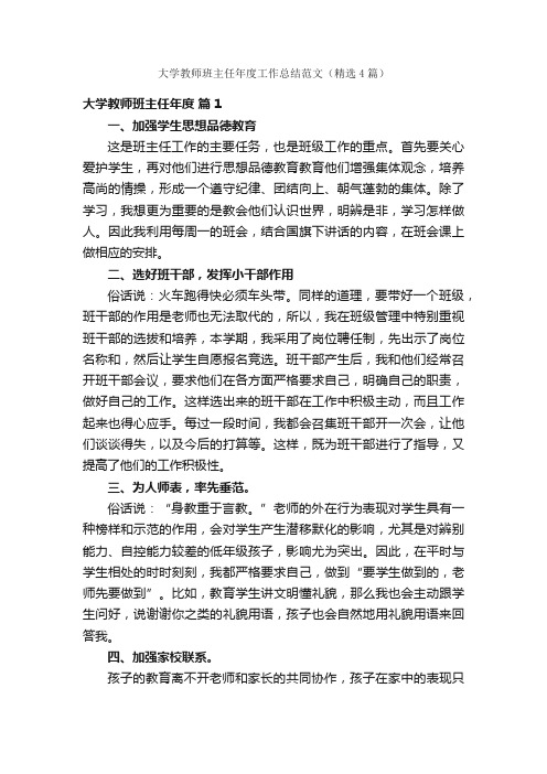 大学教师班主任年度工作总结范文（精选4篇）