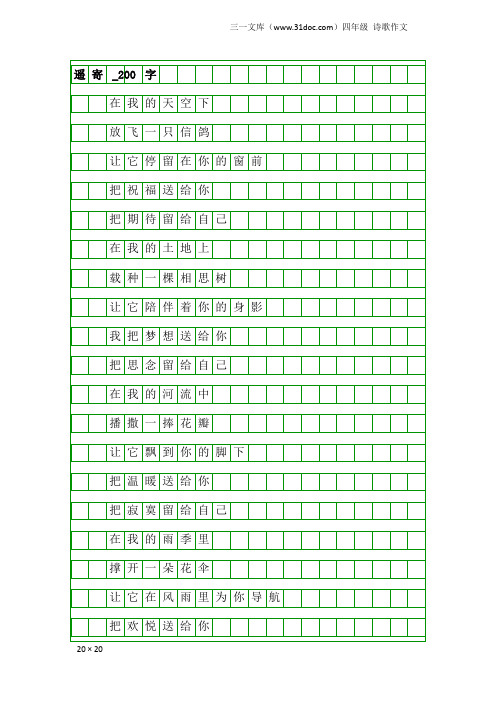 四年级诗歌作文：遥寄_200字