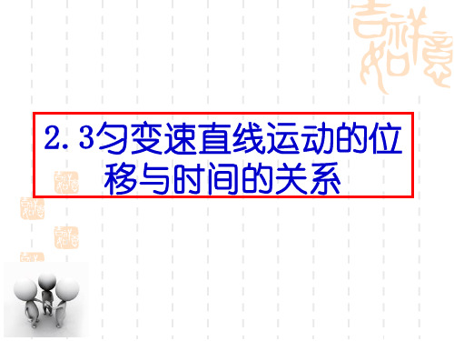 匀变速直线运动的位移与时间的关系优质课市公开课一等奖课件名师大赛获奖课件