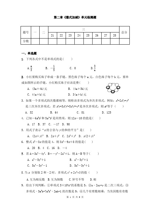 人教版七年级数学上册第二章《整式加减》单元同步检测试题(含答案)