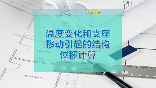 温度变化和支座移动引起的结构位移计算