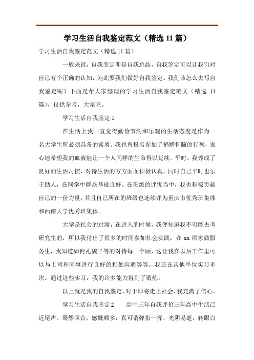 学习生活自我鉴定范文(精选11篇)