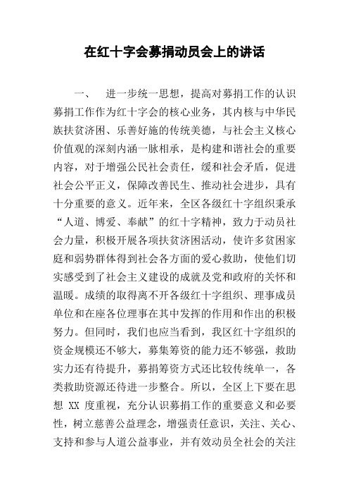 在红十字会募捐动员会上的讲话