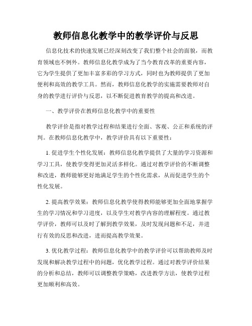 教师信息化教学中的教学评价与反思