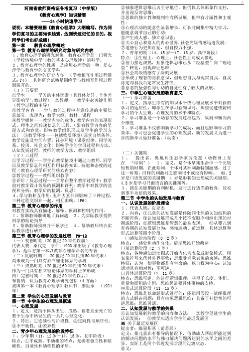 河南地区教师资质证明备考复习资料(中学版)《教学教育心理学》学习知识精要