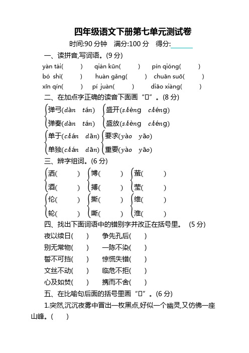 2020新编部编版小学四年级下册语文第七单元测试卷及答案 (2)