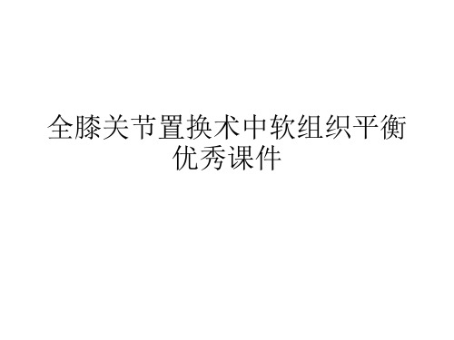 全膝关节置换术中软组织平衡优秀课件