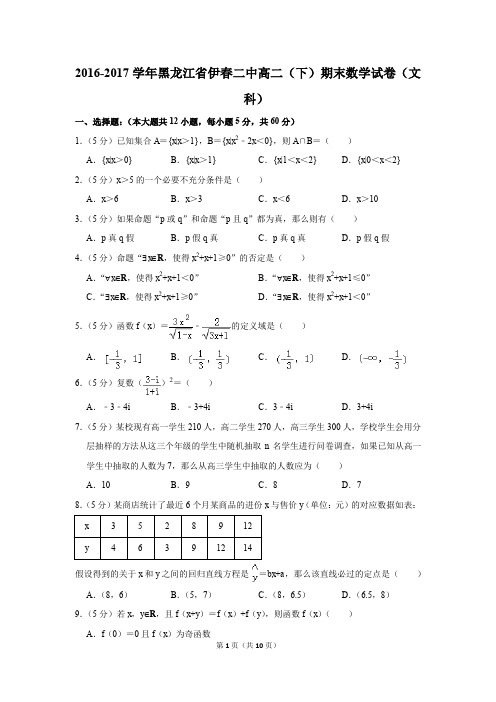 2016-2017学年黑龙江省伊春二中高二(下)期末数学试卷(文科)(解析版)