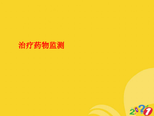 2021新治疗药物监测专业资料