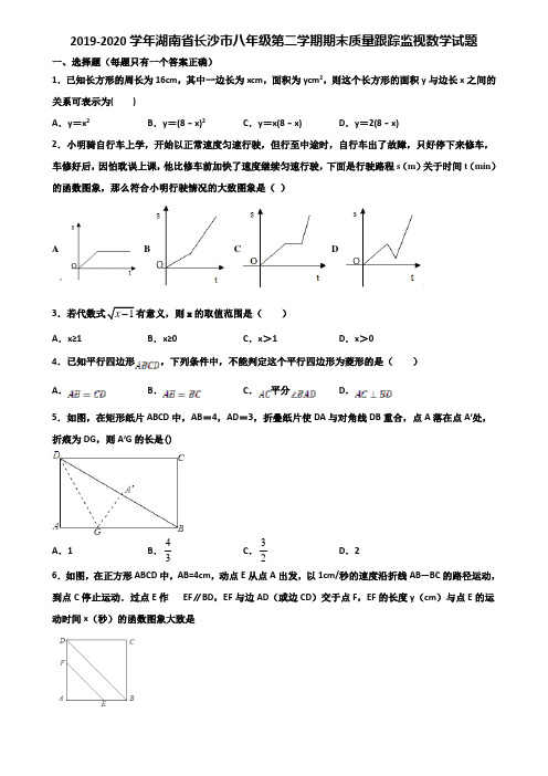 2019-2020学年湖南省长沙市八年级第二学期期末质量跟踪监视数学试题含解析