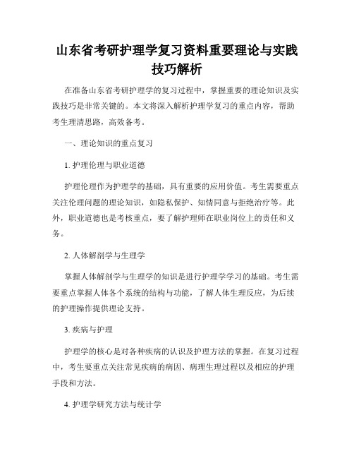 山东省考研护理学复习资料重要理论与实践技巧解析