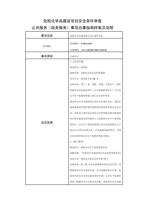 危险化学品建设项目安全条件审查