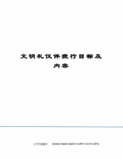 文明礼仪伴我行目标及内容