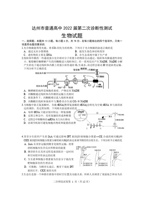 达州市普通高中2022届第二次诊断性测试达州二诊生物试题及参考答案