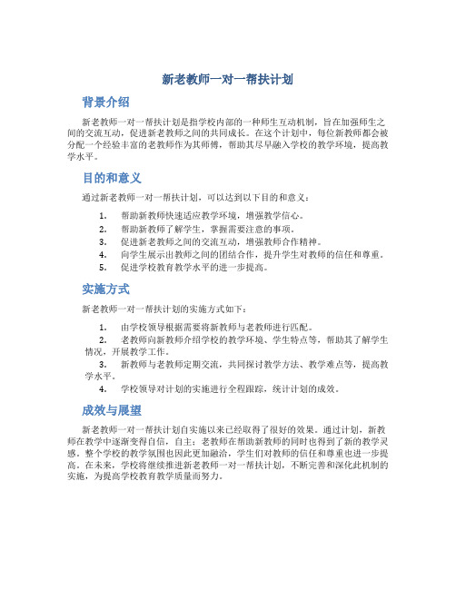 新老教师一对一帮扶计划