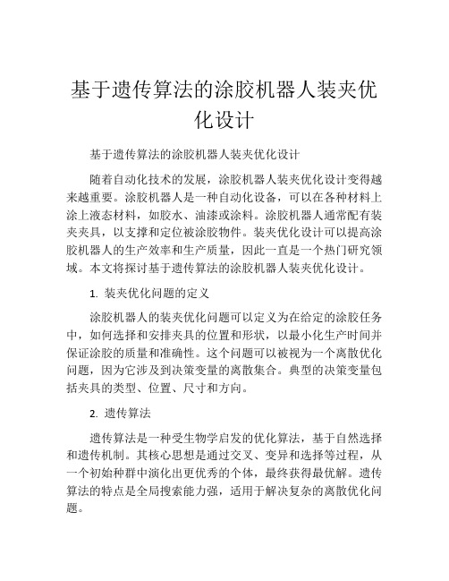 基于遗传算法的涂胶机器人装夹优化设计