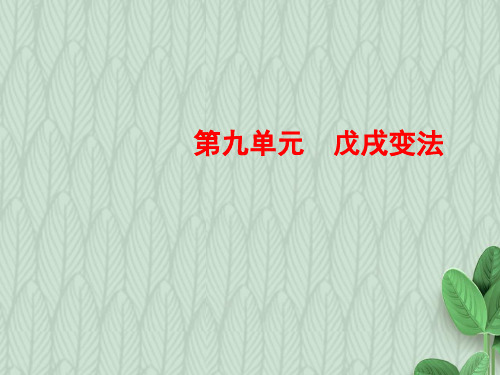 2019-2020学年度最新高中历史人教版选修一课件：9-3百日维新-优质PPT课件