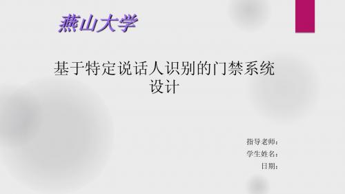 燕山大学毕业设计：基于特定说话人识别的门禁系统设计