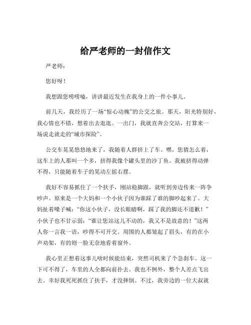 给严老师的一封信作文