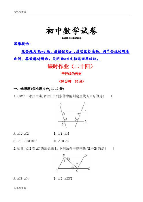 湘教版数学七年级下册精练精析：(二十四)4.4平行线的判定.docx