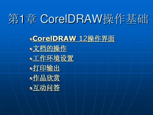 CorelDRAW操作基础