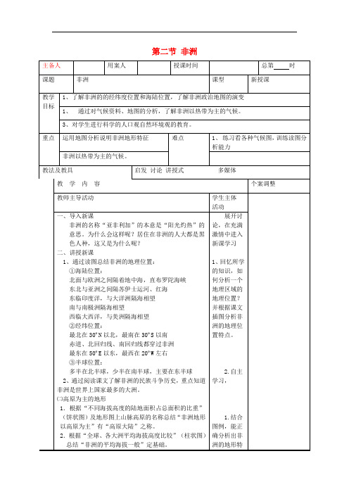 七年级地理下册 第六章 认识大洲 第二节 非洲教案2 (新版)湘教版