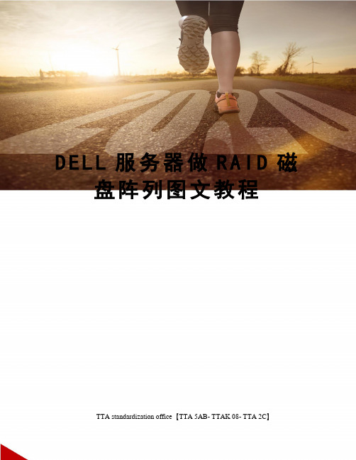 DELL服务器做RAID磁盘阵列图文教程