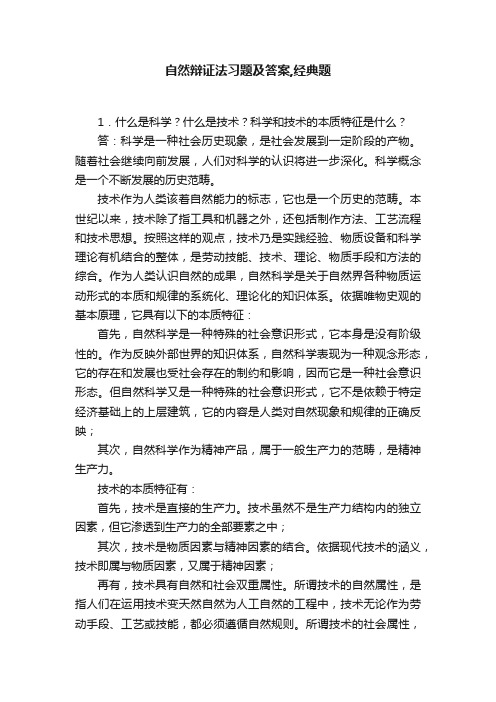 自然辩证法习题及答案,经典题